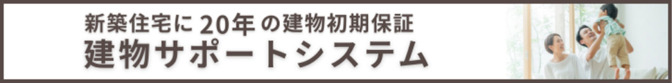 新築住宅に20年の建物初期保証建物サポートシステム