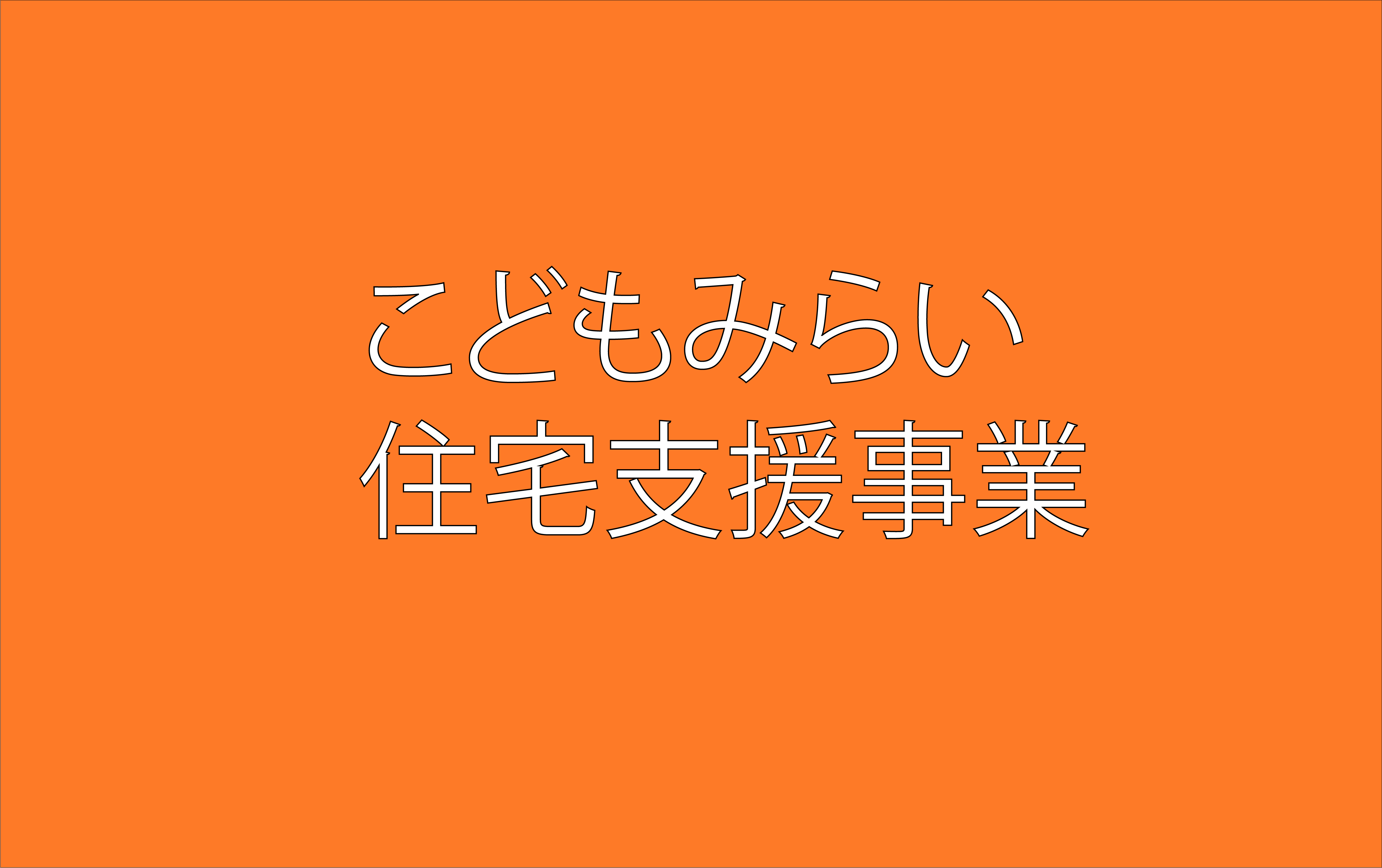 こどもみらい住宅支援事業補助金　登録事業者となりました。